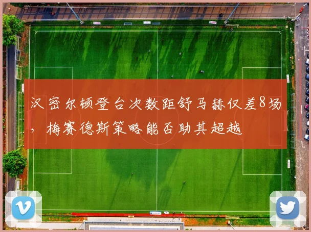 汉密尔顿登台次数距舒马赫仅差8场，梅赛德斯策略能否助其超越