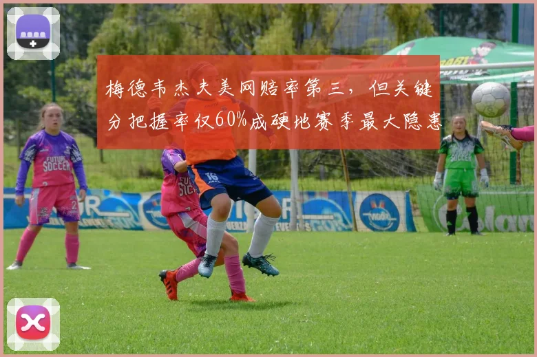 梅德韦杰夫美网赔率第三，但关键分把握率仅60%成硬地赛季最大隐患
