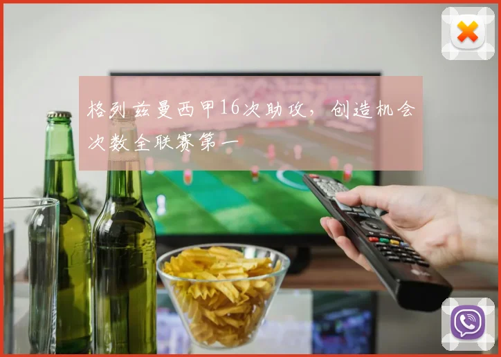 格列兹曼西甲16次助攻,创造机会次数全联赛第一