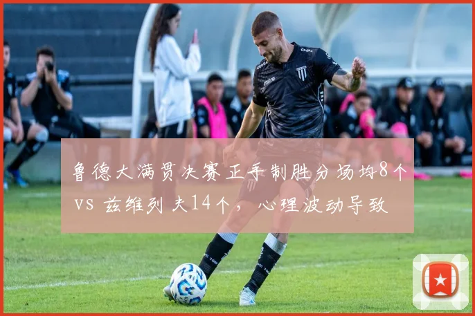 鲁德大满贯决赛正手制胜分场均8个 vs 兹维列夫14个,心理波动导致技术发挥失常