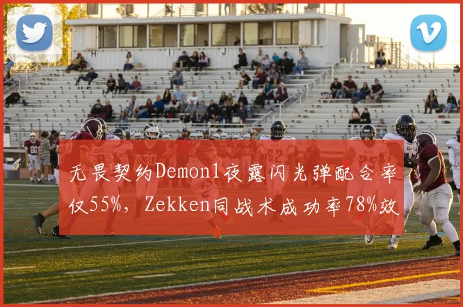 无畏契约Demon1夜露闪光弹配合率仅55%，Zekken同战术成功率78%效率惊人