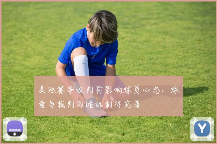 美巡赛争议判罚影响球员心态,球童与裁判沟通机制待完善